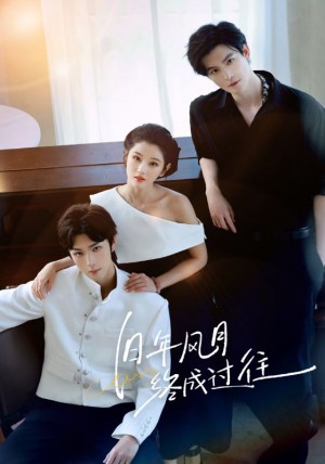 旧年风月终成过往（60集）