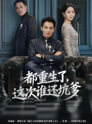 都重生了，这次谁还坑爹（77集）