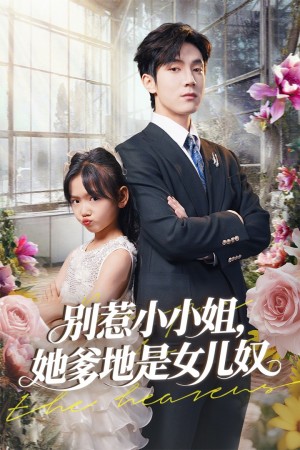别惹小小姐她爹地是女儿奴(85集)
