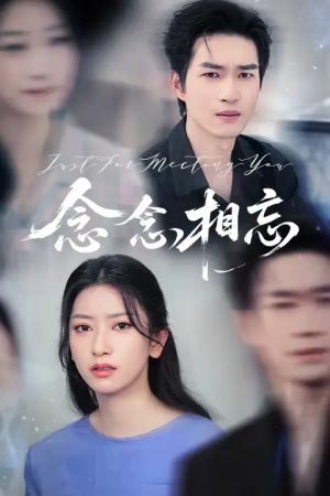 念念相忘&焚心不候(57集)