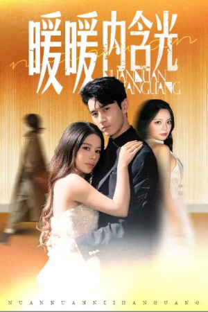 暖暖内含光(60集)