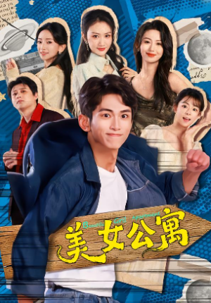 美N公寓（75集）