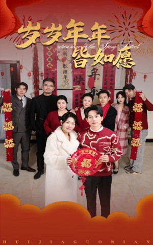 岁岁年年皆如愿（34集）