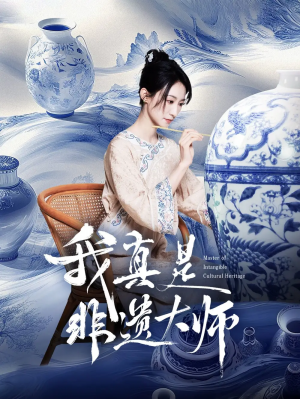 我真是非遗大师(44集)