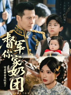 督军你家奶团背着黄金来旺家了(70集)