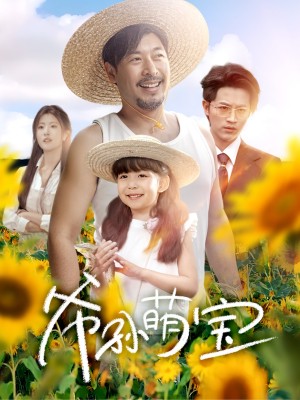 爷孙萌宝(爷孙致富手册) (65集)