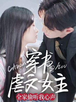 穿书虐文女主全家偷听我心声（59集）