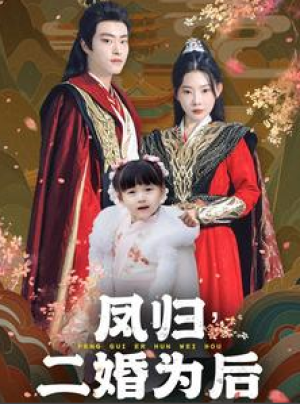 凤归二婚为后（76集）