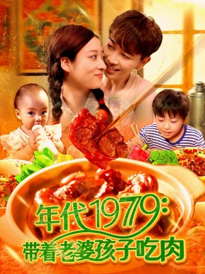 年代1979带着老婆孩子吃肉(104集)