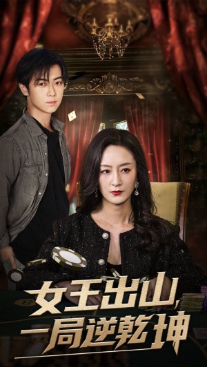 女王出山一局逆乾坤(60集)