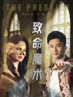 致命魔术（51集）