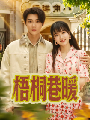 梧桐巷暖(61集)