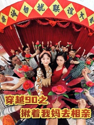 穿越90之揪着我妈去相亲(93集)