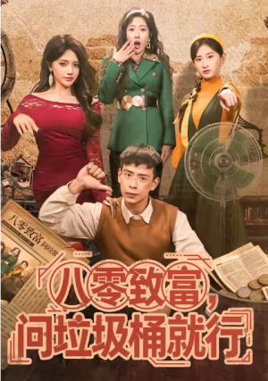 八零致富问垃圾桶就行（86集）