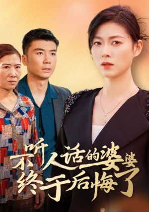 不听人话的婆婆终于后悔了（36集）