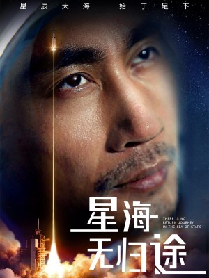 星海无归途（75集）
