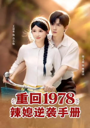 重回1978辣媳逆袭手册（62集）