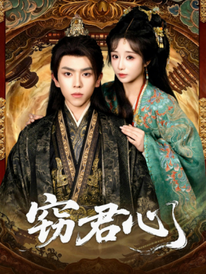 窃君心（83集）