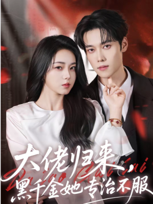 大佬归来黑千金她专治不服（71集）