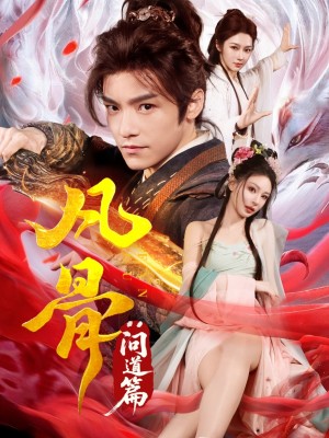 凡骨:问道篇(64集)