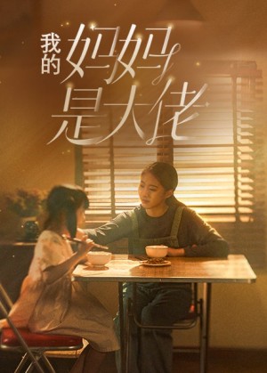《我的妈妈是大佬》（80集）