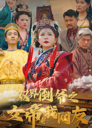 双界倒爷之女帝是我网友(60集)