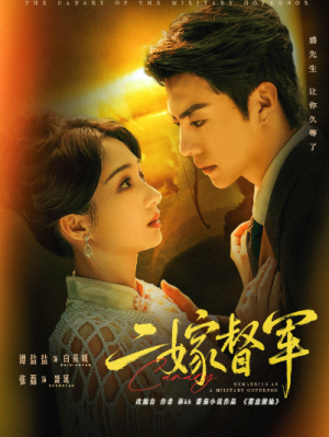 二嫁督军（63集）