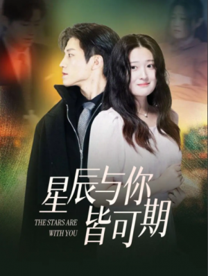 星辰与你皆可期（60集）