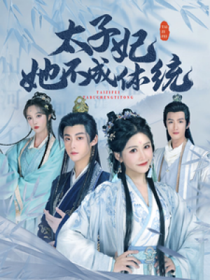 太子妃她不成体统（75集）