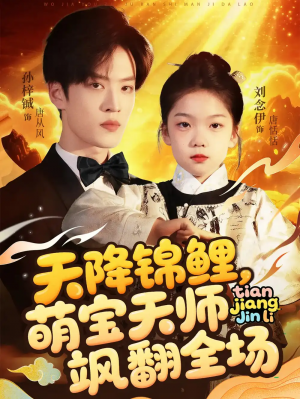 天降锦鲤萌宝天师飒翻全场(79集)