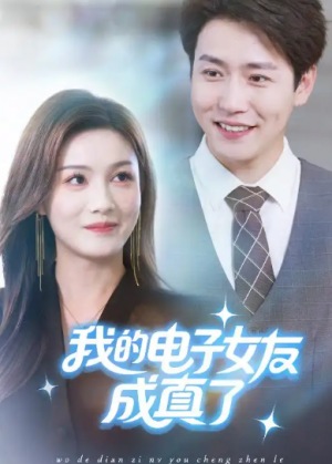 我的电子女友成真了（63集）