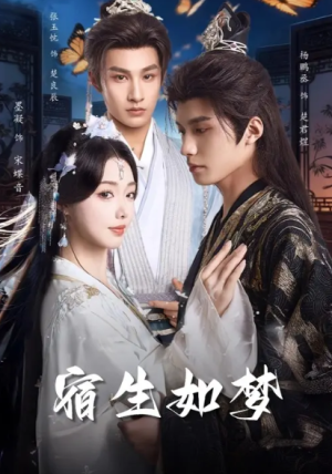 宿生如梦（84集）