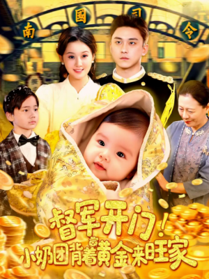 督军开门小奶团背着黄金来旺家(85集)