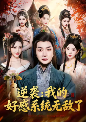 逆袭我的好感系统无敌了（66集）