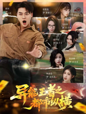 异能王者之都市纵横(63集)