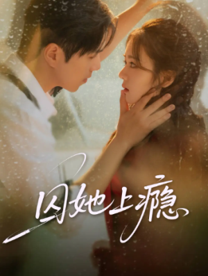 囚她上瘾（60集）