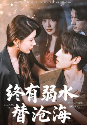 终有弱水替沧海(61集)