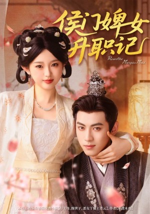 侯门婢女升职记 未删减版(67集)