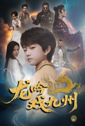 龙吟戏九州（60集）