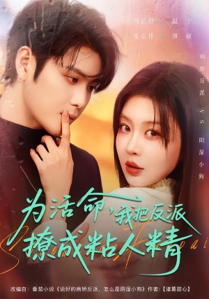 为活命我把反派撩成粘人精（80集）