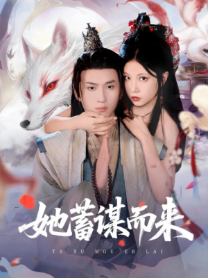 她蓄谋而来(59集)