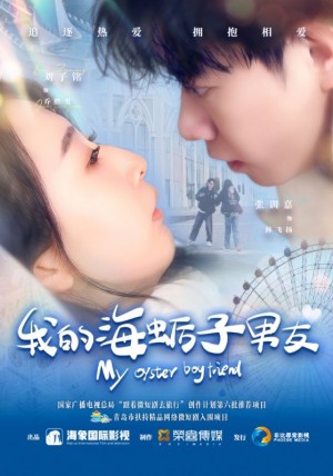 我的海蛎子男友（30集）