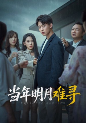 当年明月难寻（77集）