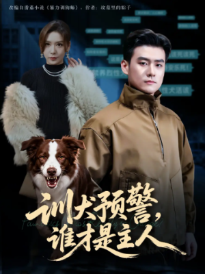 训犬预警谁才是主人&我靠听懂狗说话当场打脸黑粉（55集）