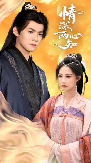 情深两心知(70集)