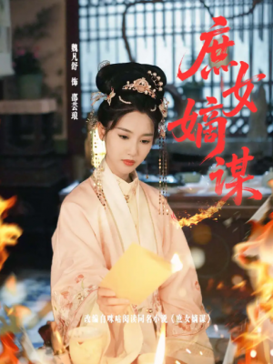 庶女嫡谋(61集)