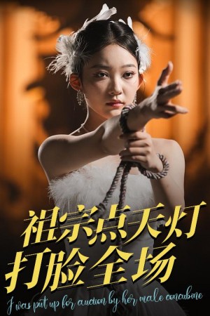 祖宗点天灯打脸全场(60集)