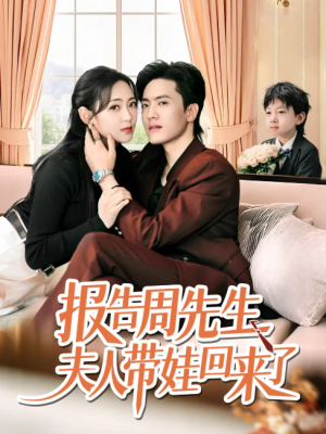 报告周先生夫人带娃回来了(80集)