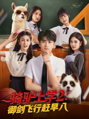 骑驴上学2御剑飞行赶早八（66集）