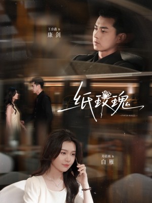 纸玫瑰(65集)